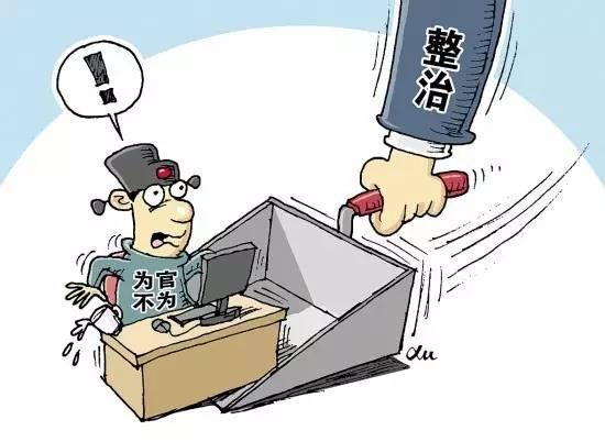 云浮纪委通报4起“为官不为”典型问题